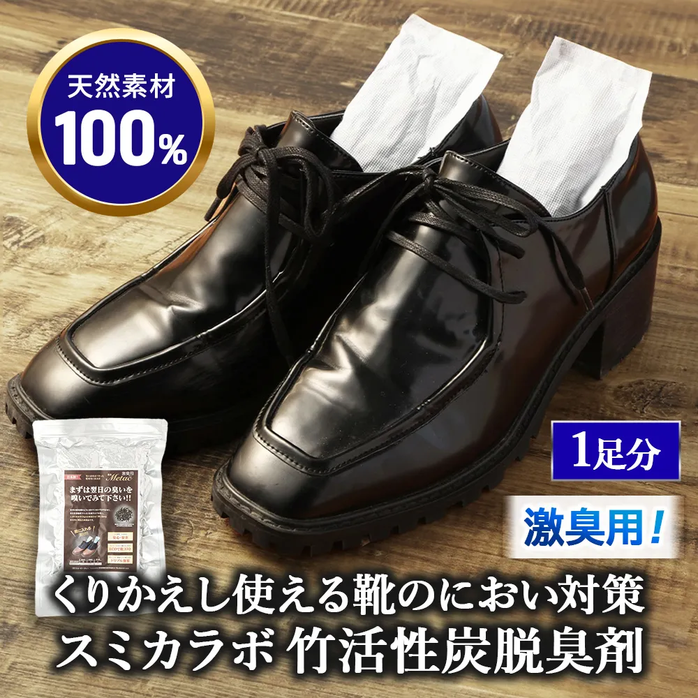 くりかえし使える靴のにおい対策 スミカラボ 竹活性炭脱臭剤 ＜激臭用＞脱臭METAC靴用 1足分 | 脱臭剤 脱臭 部活 スポーツ ブーツ 調湿 半永久 脱臭炭 繰り返し使用 愛知県 幸田町 送料無料