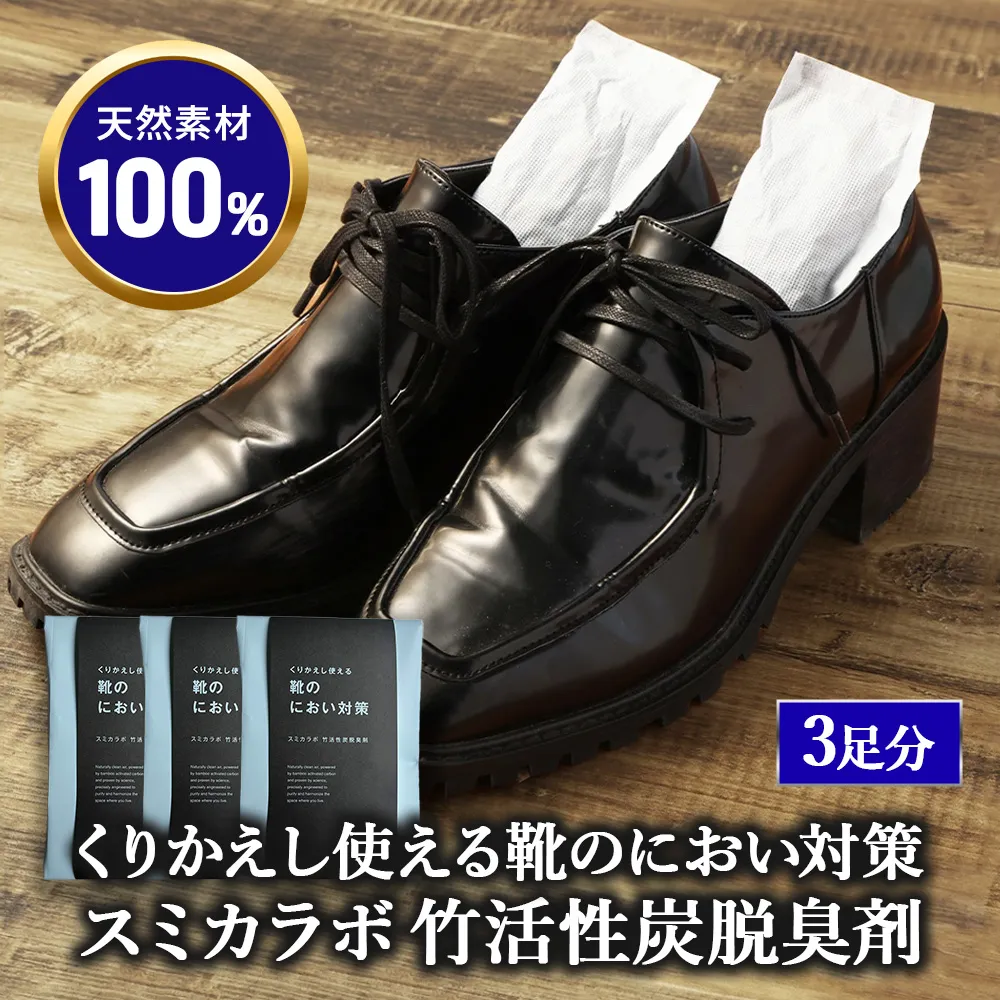 くりかえし使える靴のにおい対策 スミカラボ 竹活性炭脱臭剤 脱臭METAC靴用 3足分 | 脱臭剤 脱臭 普段履き 調湿 半永久 脱臭炭 繰り返し使用 愛知県 幸田町 送料無料