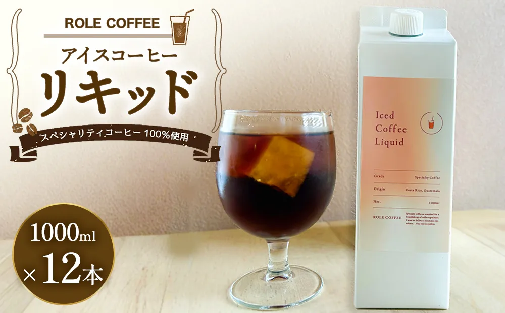 アイスコーヒーリキッド 1000ml×12本入り 合計12000ml 1L×12本入り 合計12L | アイスコーヒー リキッド コーヒー 珈琲 スペシャリティコーヒー 無糖 無添加 紙パック 12本 セット 送料無料