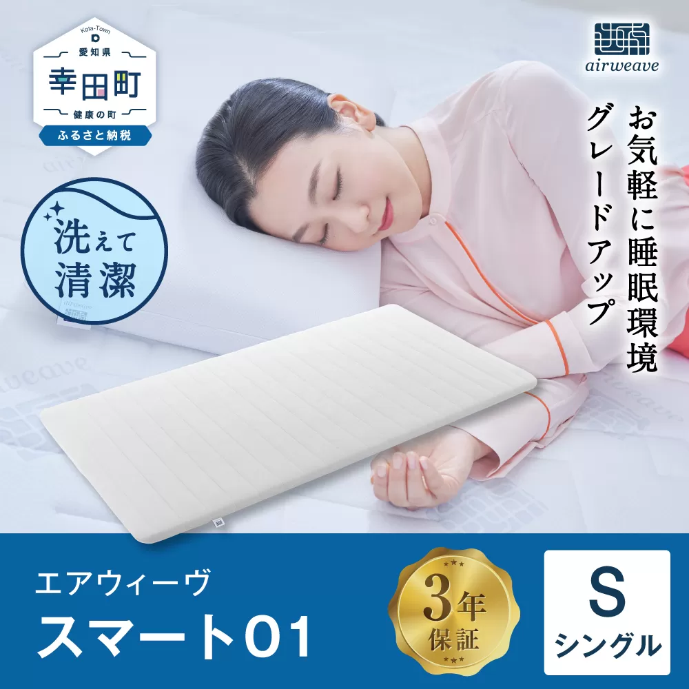 エアウィーヴ スマート01 ( シングル サイズ ) マットレス マットレスパッド 日本製 寝具