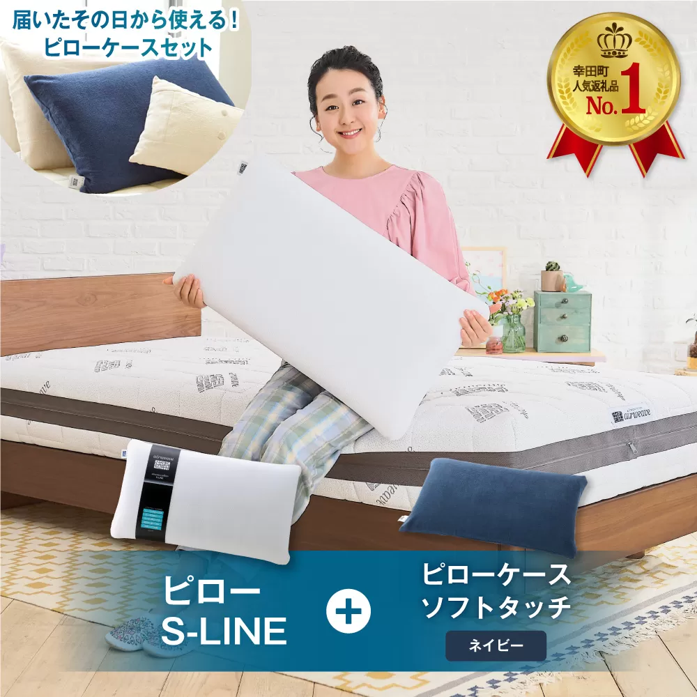 エアウィーヴ ピロー S-LINE × ピローケース ソフトタッチ セット（ネイビー） 寝具 枕 まくら 届いたその日に使える