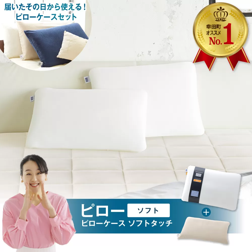 エアウィーヴ ピロー ソフト × ピローケース ソフトタッチ セット （ベージュ） 寝具 枕 まくら 届いたその日に使える