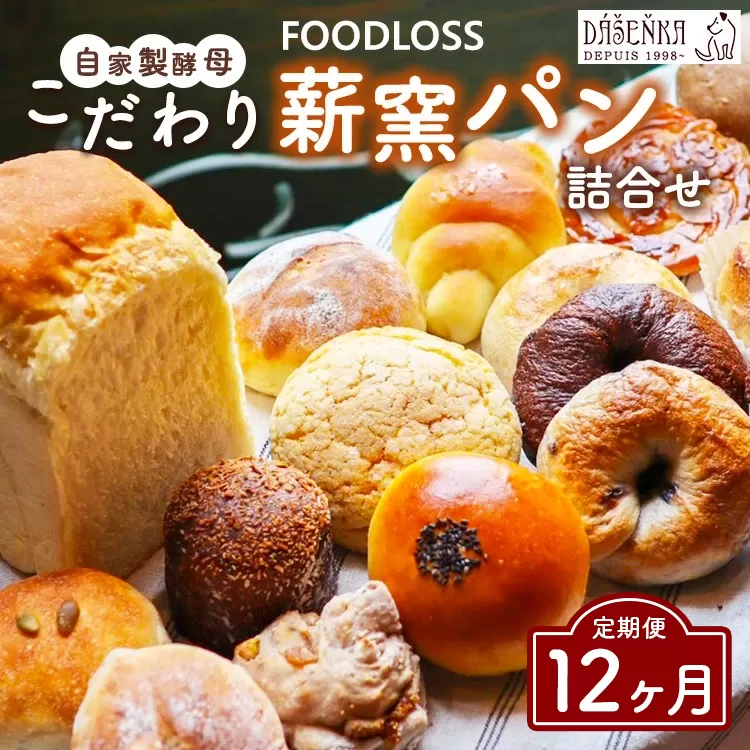 【12ヶ月定期便】【フードロス対策】自家製酵母の薪窯パンこだわりパンの詰め合わせセット ｜ 自家製酵母 薪窯パン ダーシェンカ ロスパン パンセット パン セット 送料無料