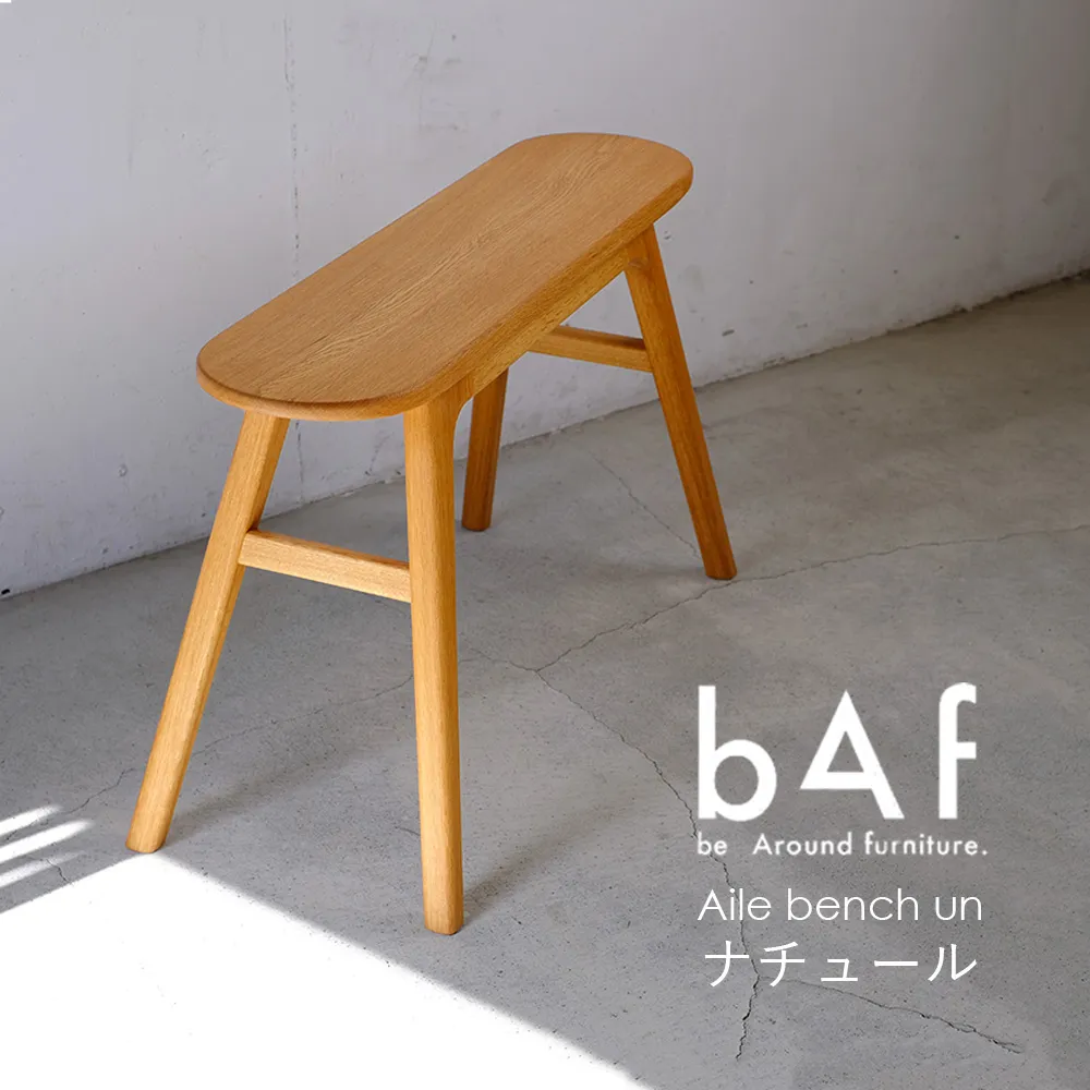 Aile bench un Nature（エールベンチ アン ナチュール） | 木製 オーク 手作り コンパクト 愛知県 幸田町 送料無料