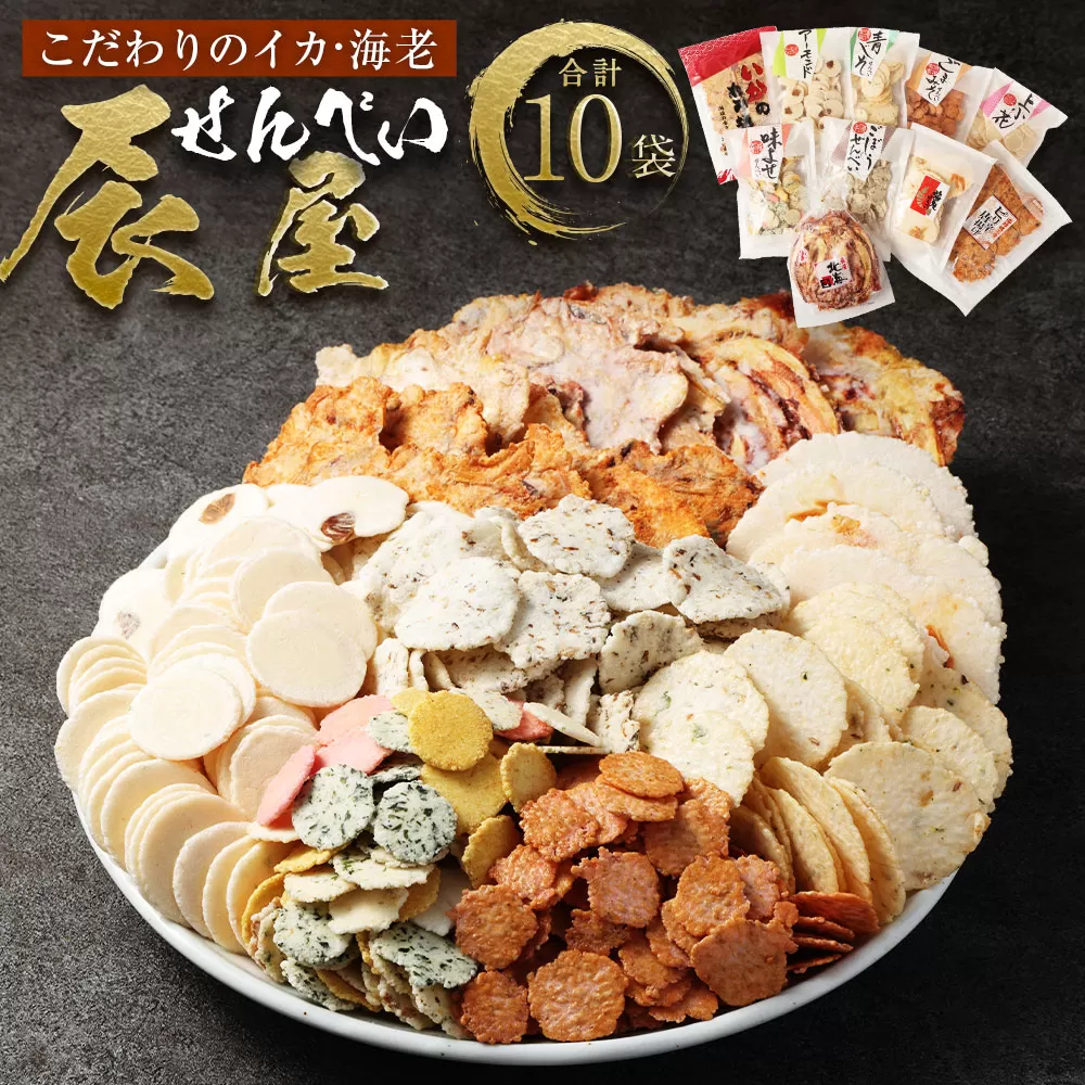 みんな大好き!! 辰屋 えびせんべい・いかせんべい 10袋セット 計696g 全10種 詰め合わせ