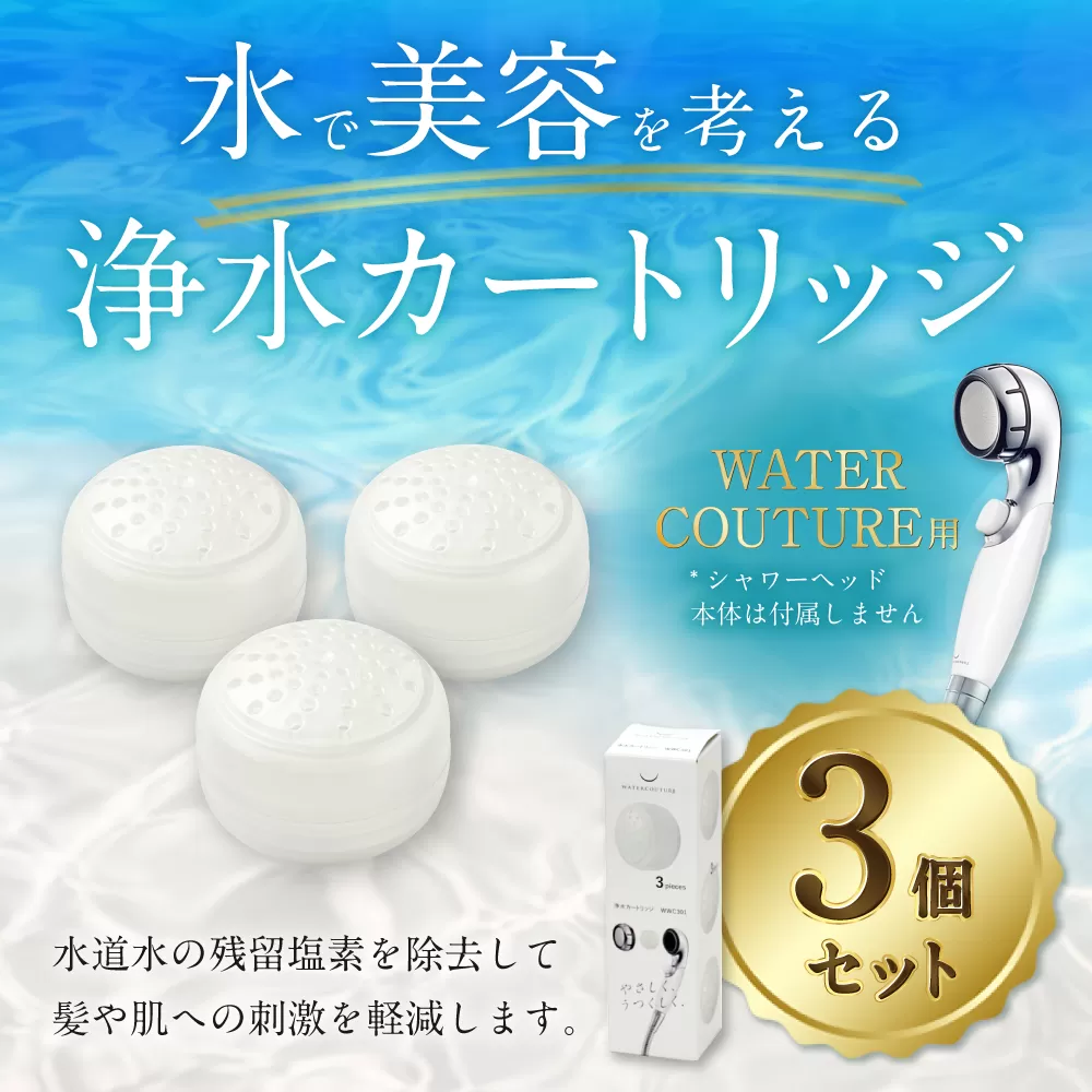 シャワーヘッド用 浄水 カートリッジ 3個セット ウォータークチュール用 塩素除去 節水 交換簡単 カートリッジ