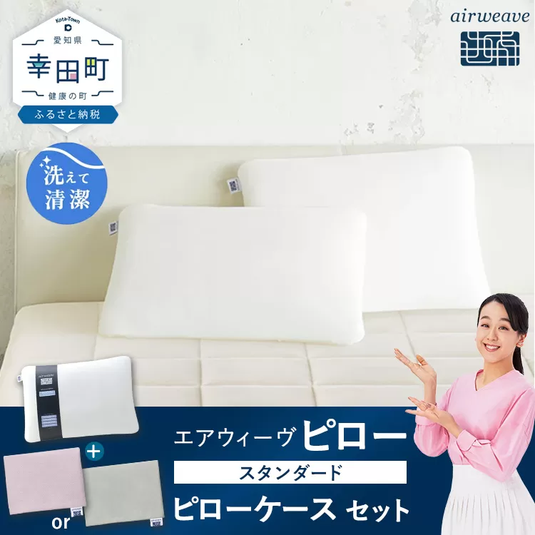 エアウィーヴ ピロー スタンダード × エアウィーヴ ピローケース（ピンク or グレー） セット 寝具 枕 まくら 届いたその日に使える