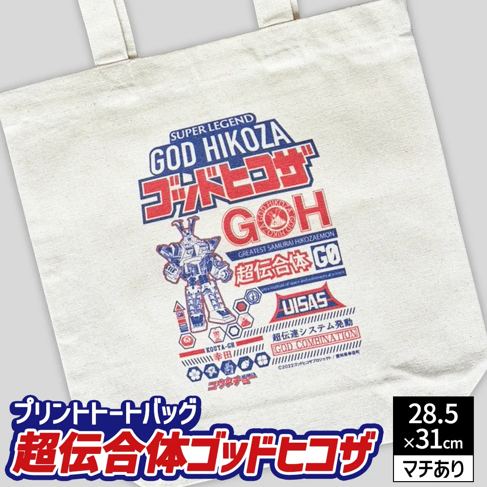 プリント トートバッグ【映画 超伝合体ゴッドヒコザ】 | オリジナル ファッション カバン 鞄 特撮 ヒーロー