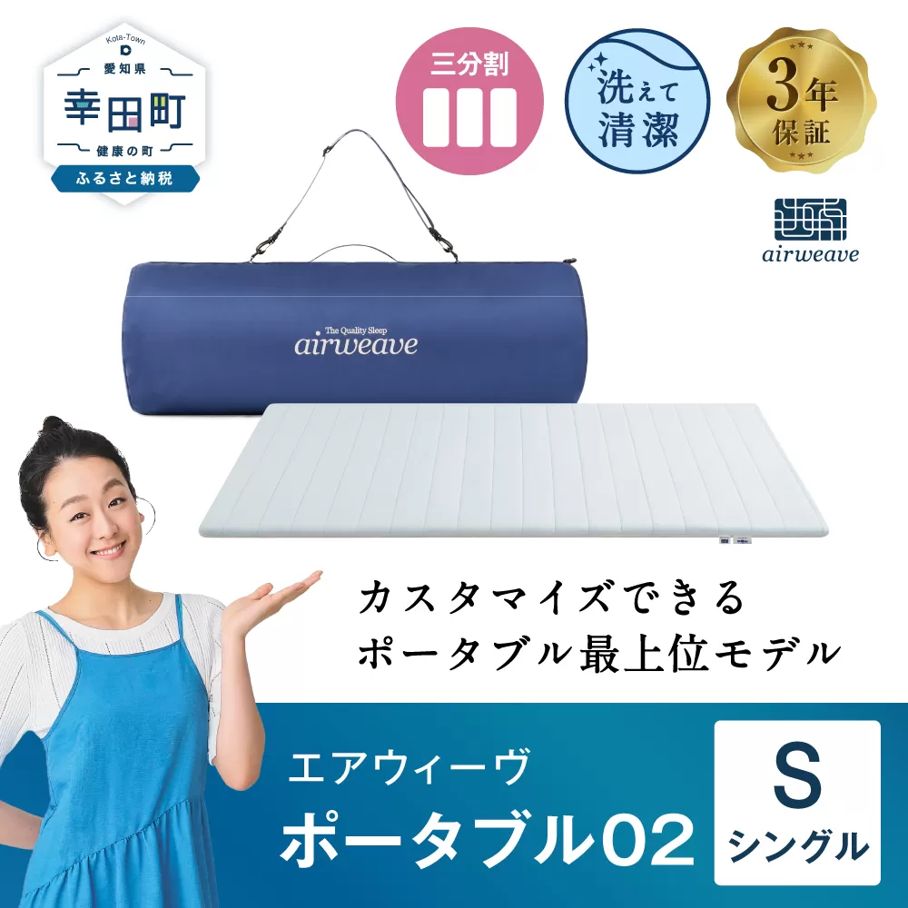 エアウィーヴ ポータブル02 シングル 敷布団 快適
