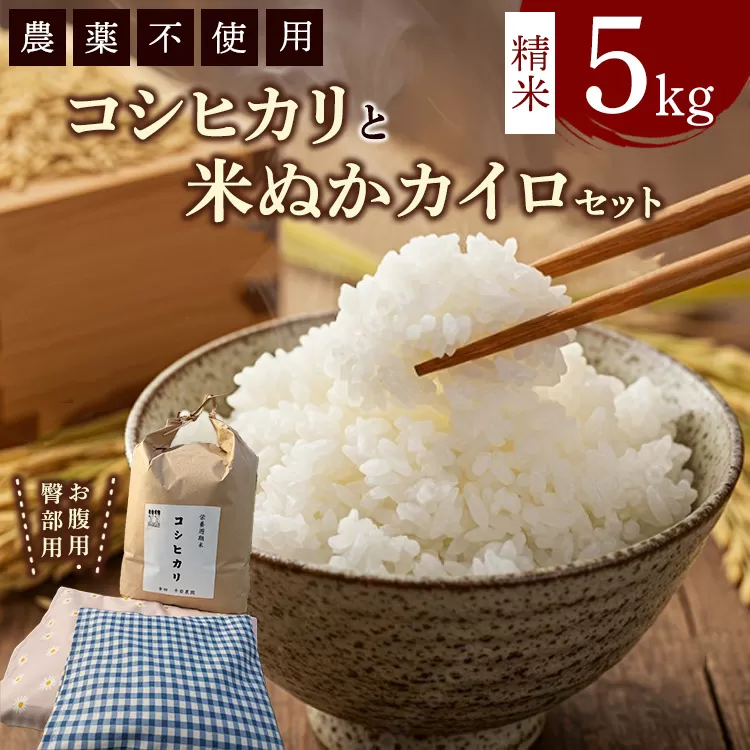 コシヒカリと米ぬかカイロのセット1 白米×5kg 米ぬかカイロ（お腹用×1点 臀部用×1点）◇ ｜ 米 お米 白米 精米 ご飯 ごはん カイロ