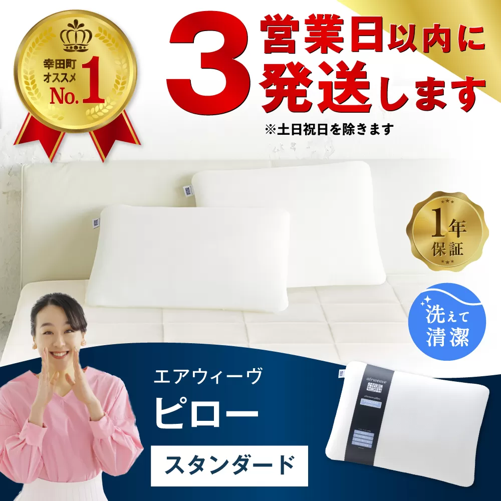 【3営業日以内に発送】エアウィーヴ ピロー スタンダード 枕 寝具 まくら マクラ 睡眠 快眠 洗える 洗濯 洗濯可