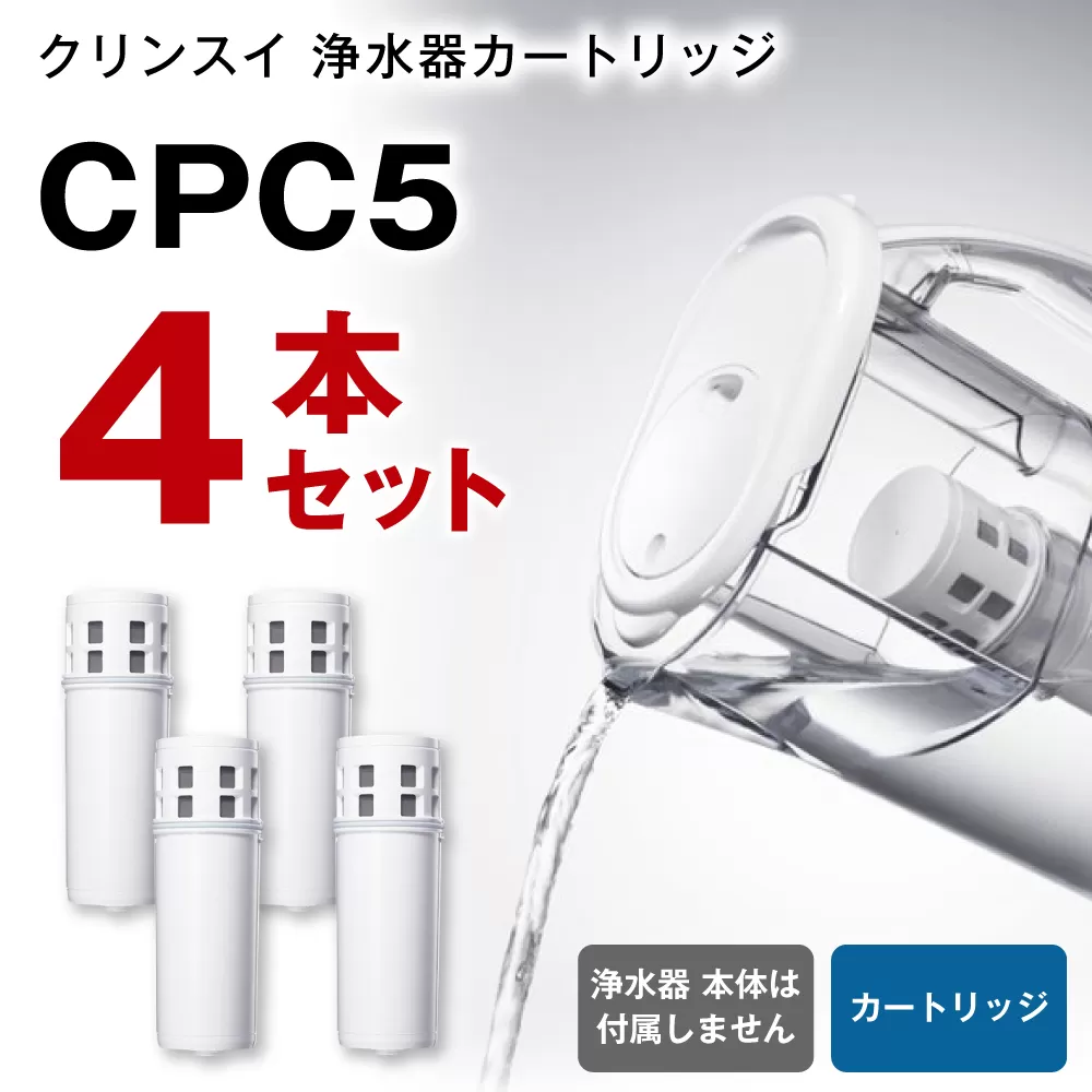 クリンスイ 浄水器カートリッジ CPC5 ( 4本セット ) 水 お水 家庭用 中型 ポット型 浄水器 コンパクト ろ過 カートリッジ 交換用
