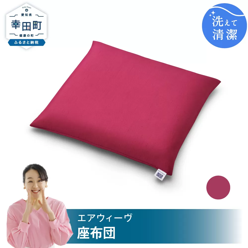 エアウィーヴ 座布団  ワインレッド