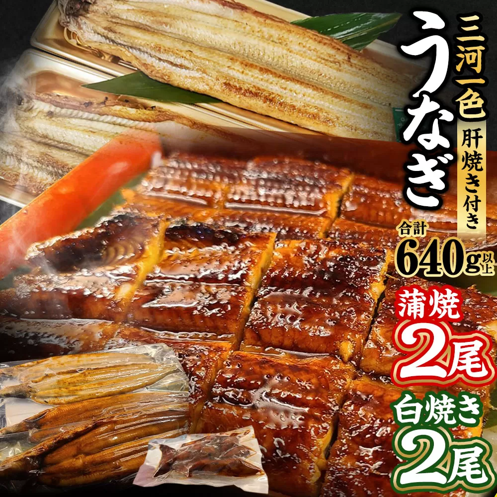 三河一色うなぎ蒲焼2尾 白焼2尾 (肝焼き付き) 合計640g以上 うなぎ 蒲焼