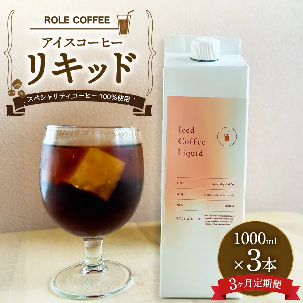 【3ヶ月定期便】アイスコーヒーリキッド 1000ml×3本入り×3回 合計9000ml 1L×3本入り×3回 合計9L | アイスコーヒー リキッド コーヒー 珈琲 スペシャリティコーヒー 無糖 無添加 紙パック 毎月 3本 セット 合計9本 送料無料