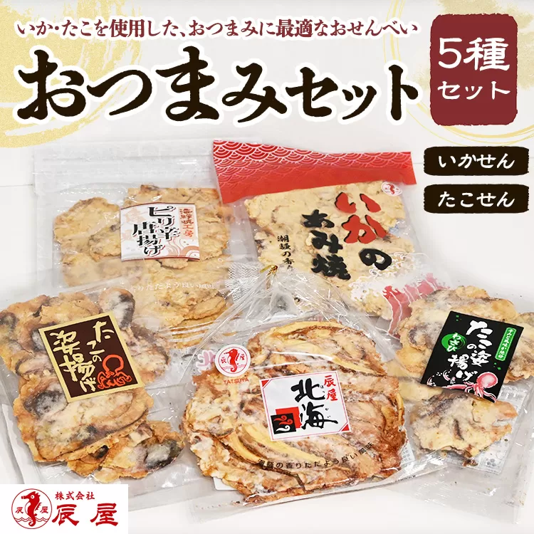 いかせん・たこせんおつまみセット