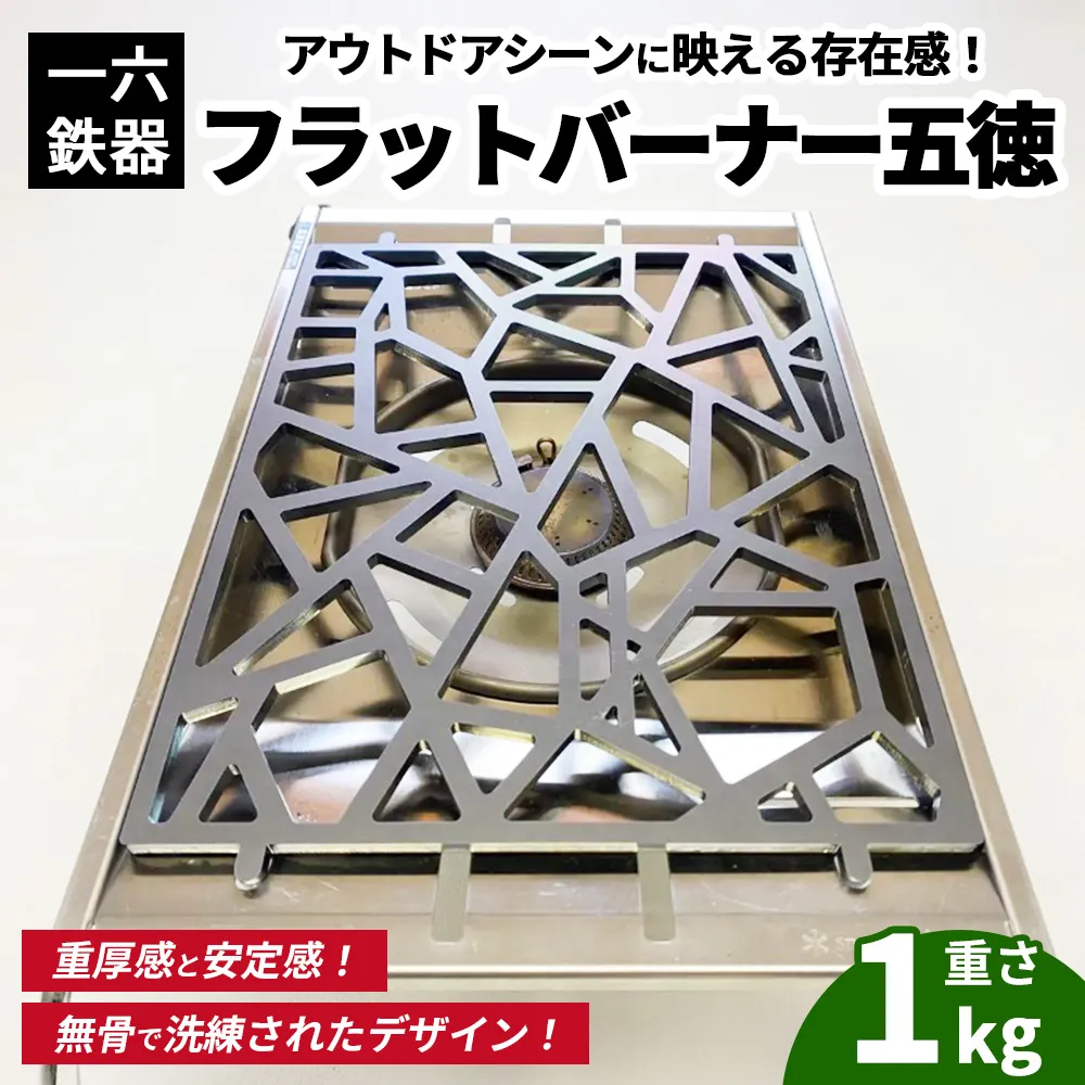 一六鉄器 フラットバーナー五徳 | 五徳 鉄 鉄製 無骨 調理器具 キャンプ バーベキュー アウトドア 鉄ギア