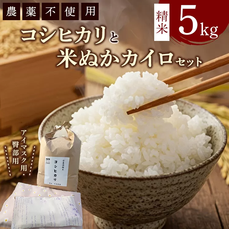 コシヒカリと米ぬかカイロのセット2 白米×5kg 米ぬかカイロ（アイマスク×1点 臀部用×1点）◇ ｜ 米 お米 白米 精米 ご飯 ごはん カイロ