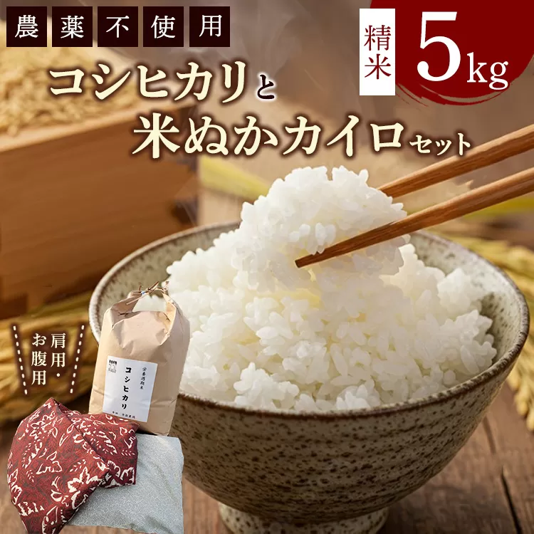 コシヒカリと米ぬかカイロのセット3 白米×5kg 米ぬかカイロ（肩用×1点 お腹用×1点）◇ ｜ 米 お米 白米 精米 ご飯 ごはん カイロ