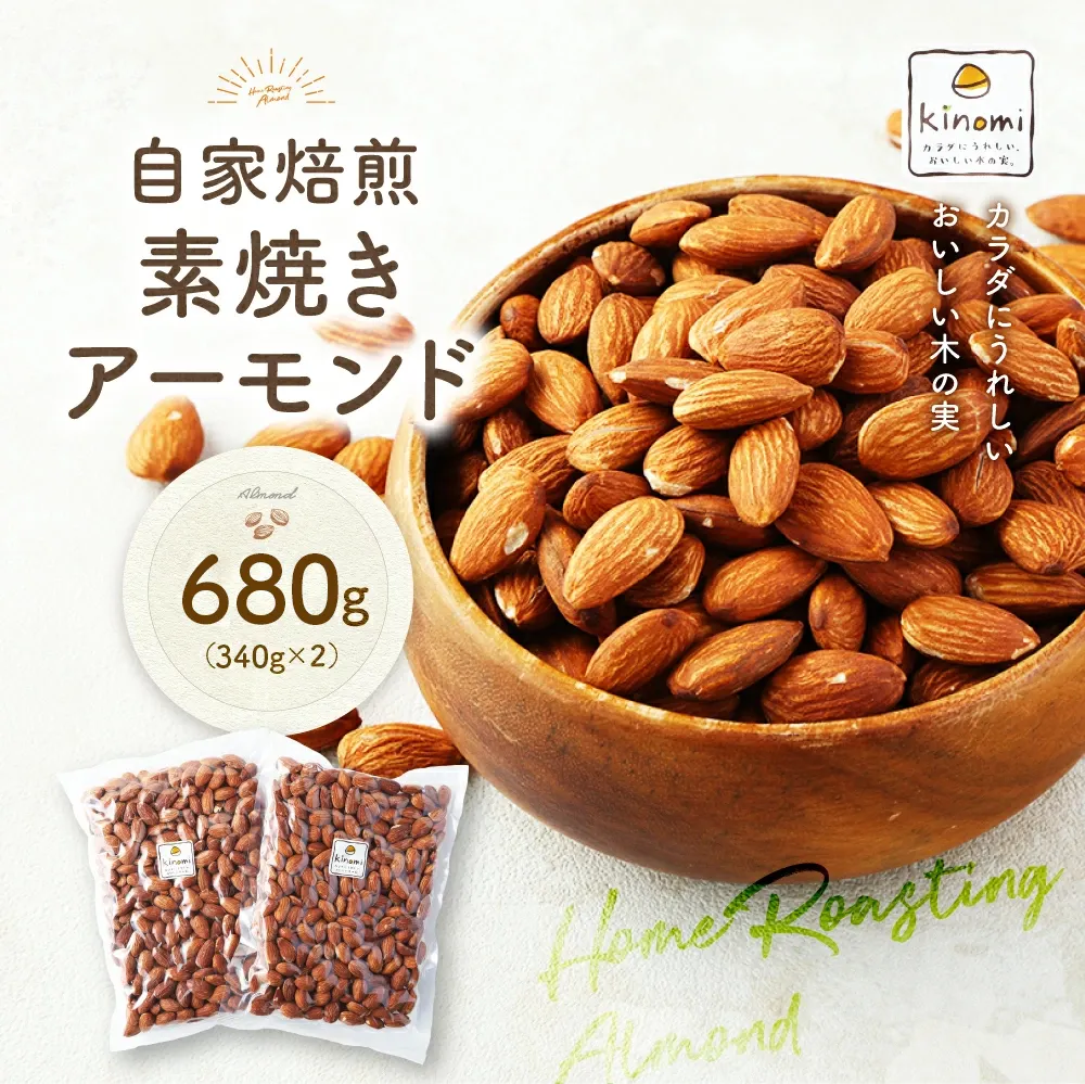 【ポスト投函】自家焙煎 素焼きアーモンド 680g(340g×2) アーモンド 素焼き 無塩 ロースト