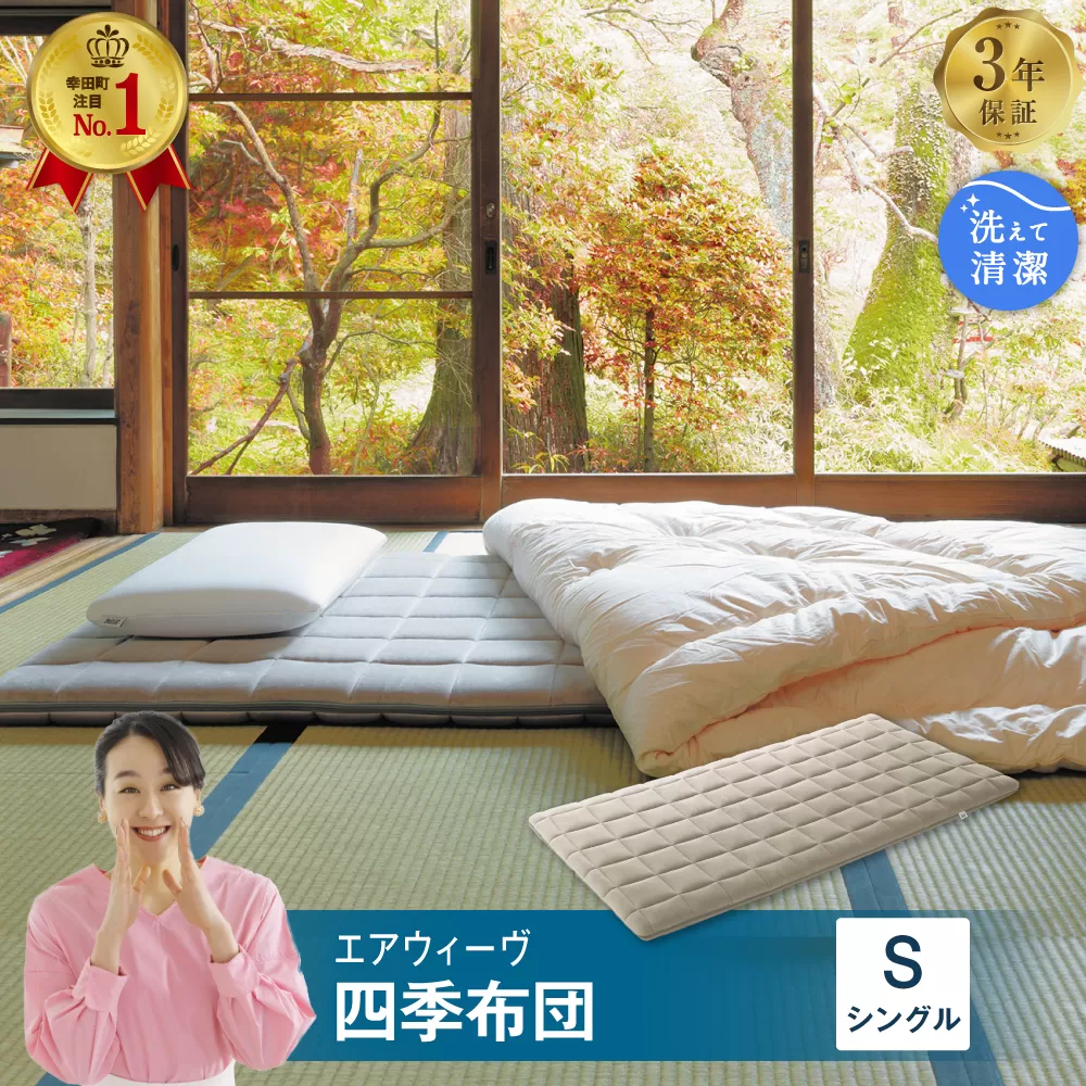 エアウィーヴ 四季布団 ( シングル サイズ ) 洗える 敷布団 敷き布団 布団