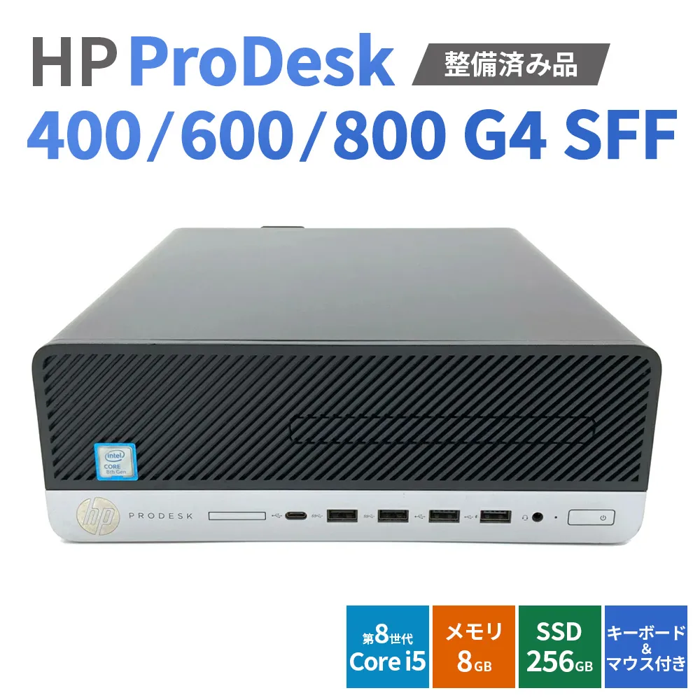 【Windows11】【整備済み品】HP ProDesk 400/600/800 G4 SFF 第8世代 Core i5 8GB SSD256GB WPS Office キーボード＆マウス付 デスクトップPC | パソコン 中古PC 電子機器 日用品