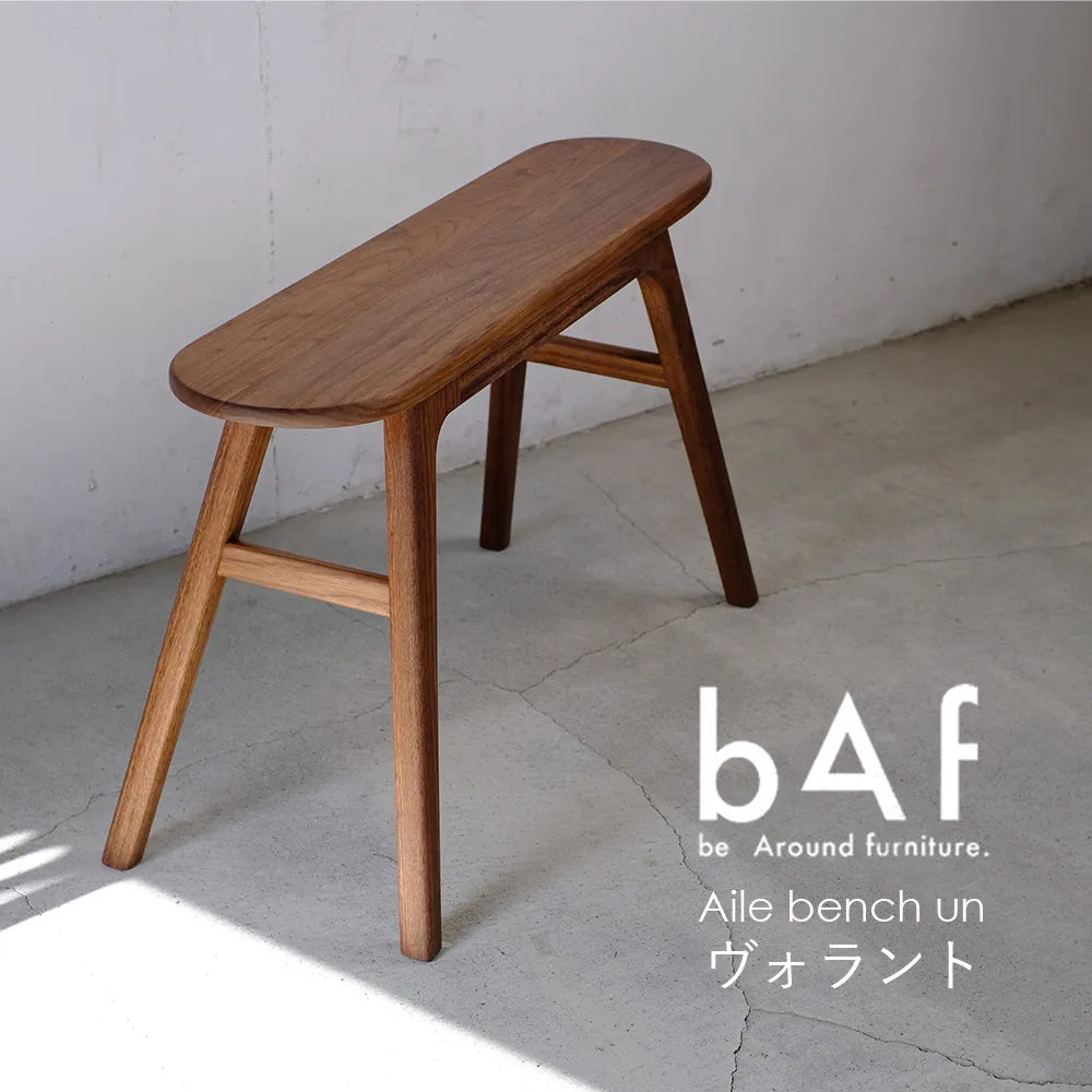 Aile bench un Volant（エールベンチ アン ヴォラント） | 木製 ブラック ウォールナット 手作り コンパクト 愛知県 幸田町 送料無料
