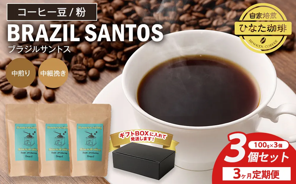 【3カ月定期便】コーヒー 豆 粉(ブラジル サントス 中煎り 中細挽き)100g × 3個セット | ミディアムロースト ギフトBOX付き コーヒー 珈琲 自家焙煎 ひなた珈琲 幸田町 送料無料