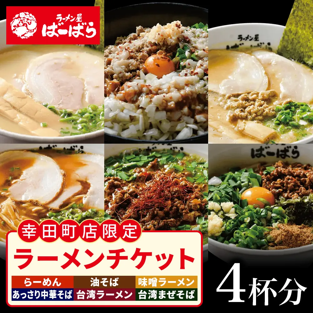 ばーばらラーメン屋　幸田店で使えるラーメンチケット 4杯分