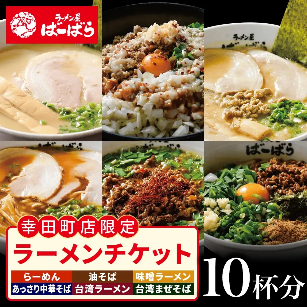 ばーばらラーメン屋　幸田店で使えるラーメンチケット 10杯分