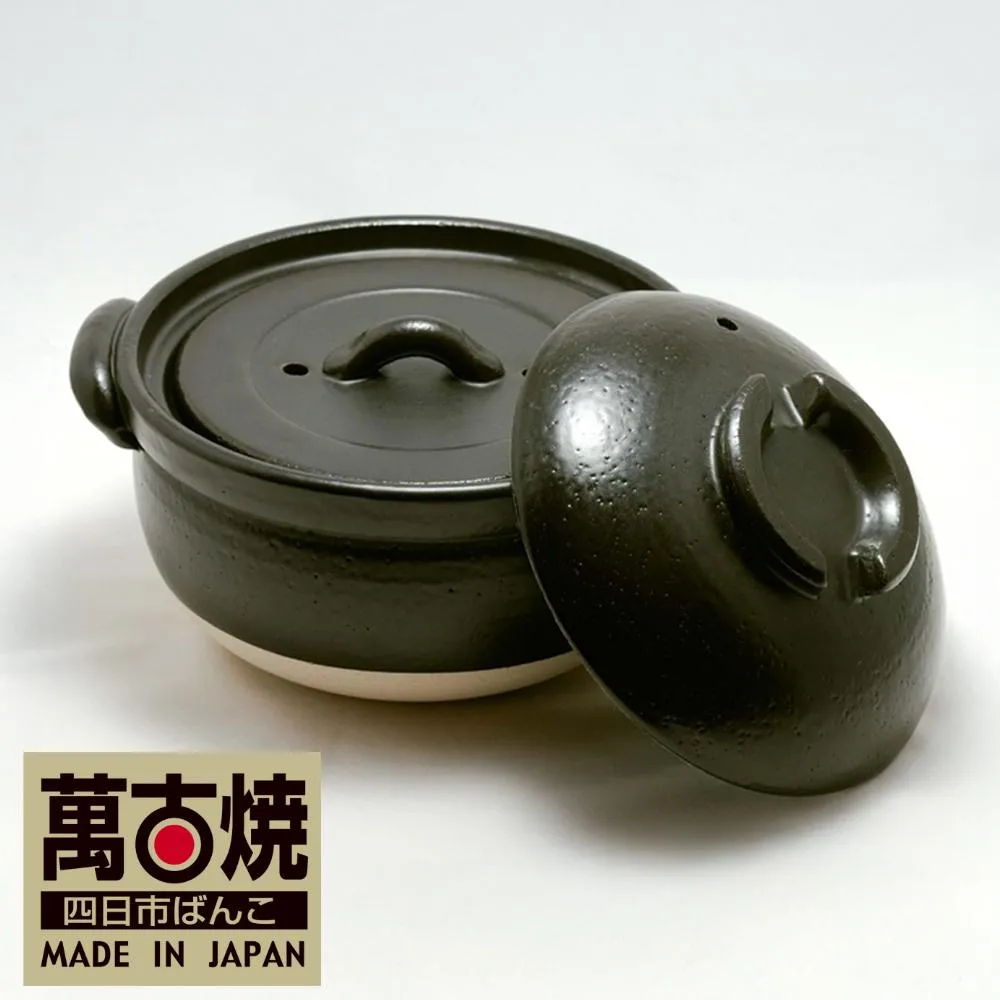 【萬古焼(ばんこやき)】ふっくら黒釉ごはん鍋 3合炊 二重蓋 四日市ばんこ焼