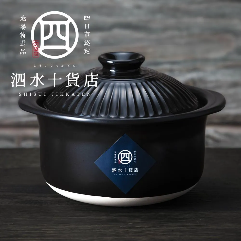 四日市認定地場特産品【泗水十貨店(しすいじっかてん)】菊花黒 ごはん鍋(2合)