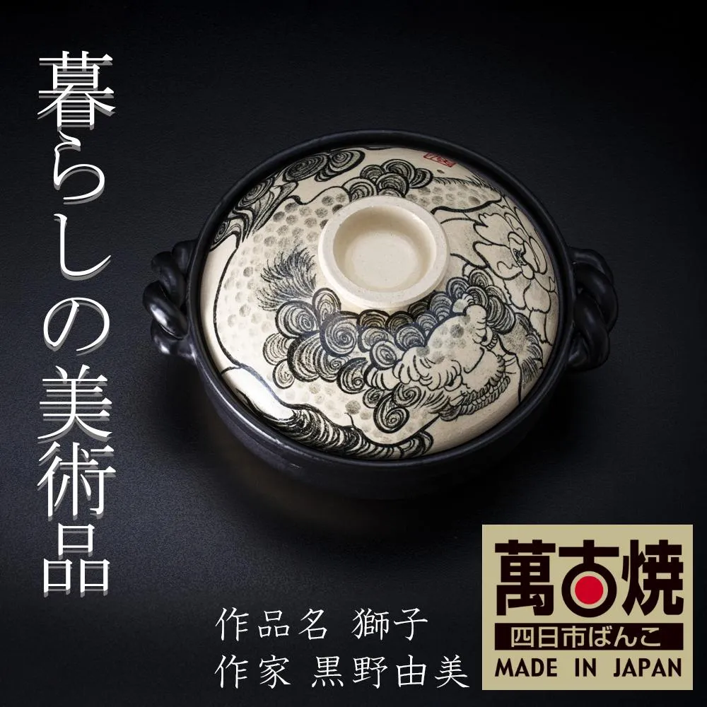 【萬古焼】暮らしの美術品 絵付けアーティストの個性が光るHandmade土鍋。絵付けART工房・平尾製陶 9寸 破墨彩土鍋 「獅子」【手描き、土鍋、ハンドメイド、アート、デザイン、鍋、 家庭用、4人用、4人前、家族、冬、煮込み、手芸、工芸、三重県、四日市市、ふるさと納税】
