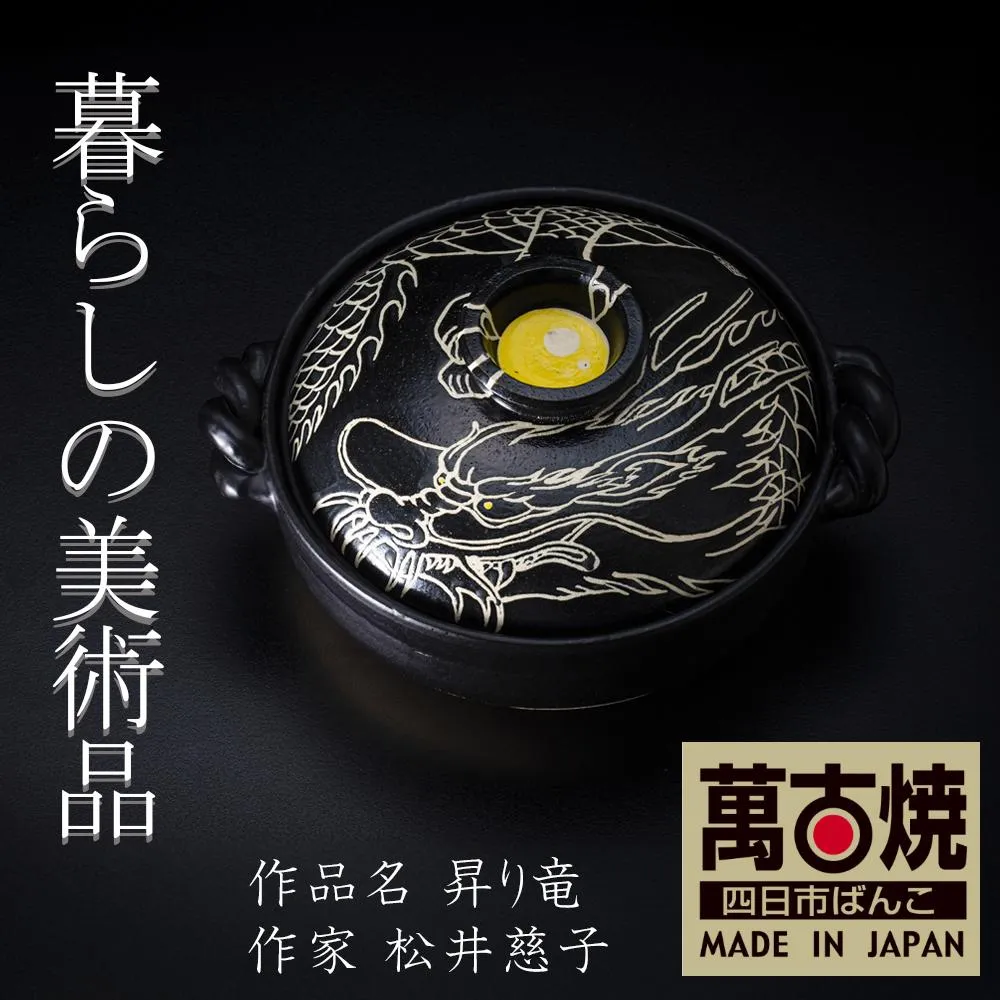 【萬古焼】暮らしの美術品 絵付けアーティストの個性が光るHandmade土鍋。絵付けART工房・平尾製陶 9寸 破墨彩土鍋 「昇り竜」【手描き、土鍋、ハンドメイド、アート、デザイン、鍋、 家庭用、4人用、4人前、家族、冬、煮込み、手芸、工芸、三重県、四日市市、ふるさと納税】