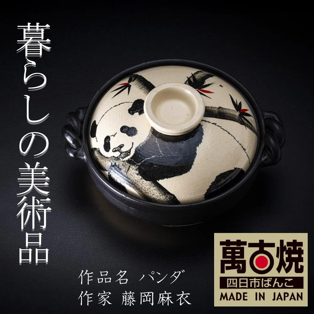 【萬古焼】暮らしの美術品 絵付けアーティストの個性が光るHandmade土鍋。絵付けART工房・平尾製陶 土鍋9号「パンダ」【手描き、土鍋、ハンドメイド、アート、デザイン、鍋、 家庭用、4人用、4人前、家族、冬、煮込み、手芸、工芸、三重県、四日市市、ふるさと納税】