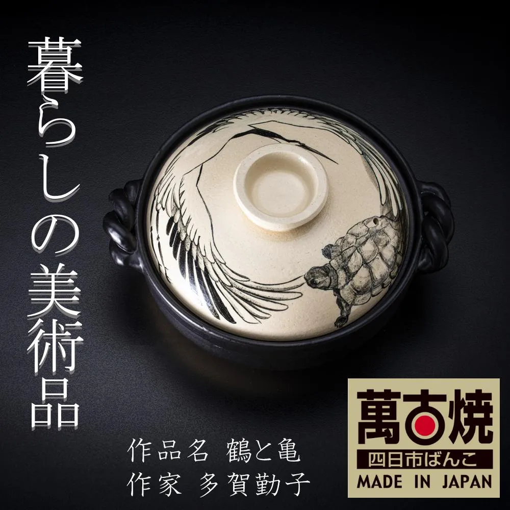 【萬古焼】暮らしの美術品 絵付けアーティストの個性が光るHandmade土鍋。絵付けART工房・平尾製陶 土鍋9号「鶴と亀」【手描き、土鍋、ハンドメイド、アート、デザイン、鍋、 家庭用、4人用、4人前、家族、冬、煮込み、手芸、工芸、三重県、四日市市、ふるさと納税】