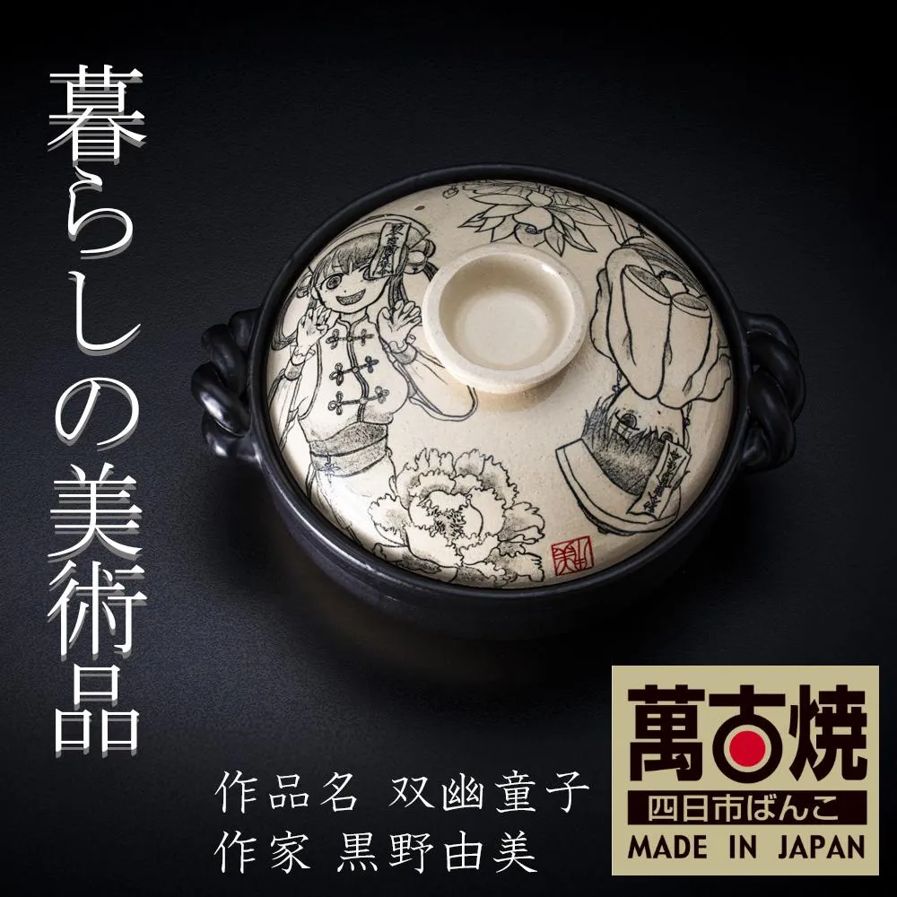 【萬古焼】暮らしの美術品 絵付けアーティストの個性が光るHandmade土鍋。絵付けART工房・平尾製陶 土鍋9号「双幽童子」【手描き、土鍋、ハンドメイド、アート、デザイン、鍋、 家庭用、4人用、4人前、家族、冬、煮込み、手芸、工芸、三重県、四日市市、ふるさと納税】