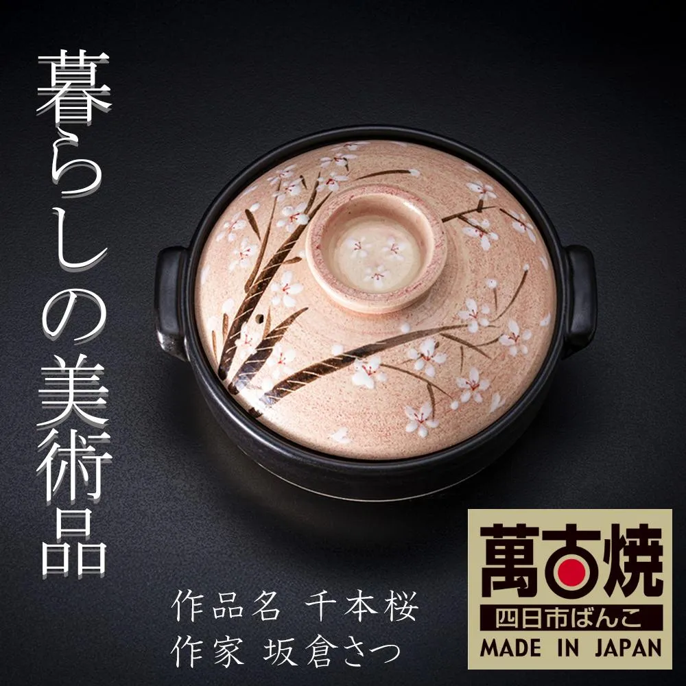【萬古焼】暮らしの美術品 絵付けアーティストの個性が光るHandmade土鍋。絵付けART工房・平尾製陶  土鍋8号「千本桜」 【手描き、土鍋、ハンドメイド、アート、デザイン、鍋、 家庭用、3人用、4人用、3人前、4人前、家族、冬、煮込み、手芸、工芸、三重県、四日市市、ふるさと納税】