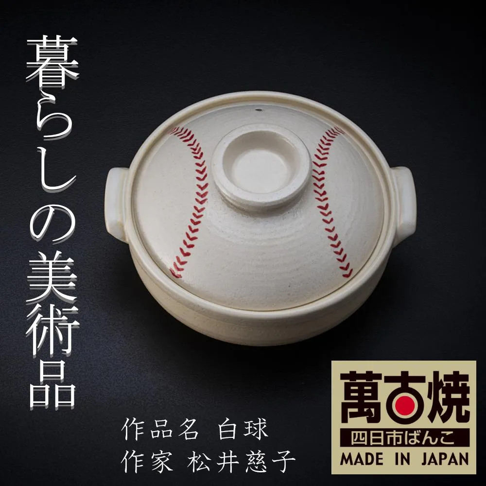 【萬古焼(ばんこやき)】暮らしの美術品 絵付けアーティストの個性が光るHandmade土鍋。絵付けART工房・平尾製陶 土鍋8号「白球」【手描き 土鍋 ハンドメイド アート デザイン 鍋 家庭用 3人用 3人前 4人用 4人前 家族 冬 煮込み 手芸 工芸 三重県 四日市市 ふるさと納税】