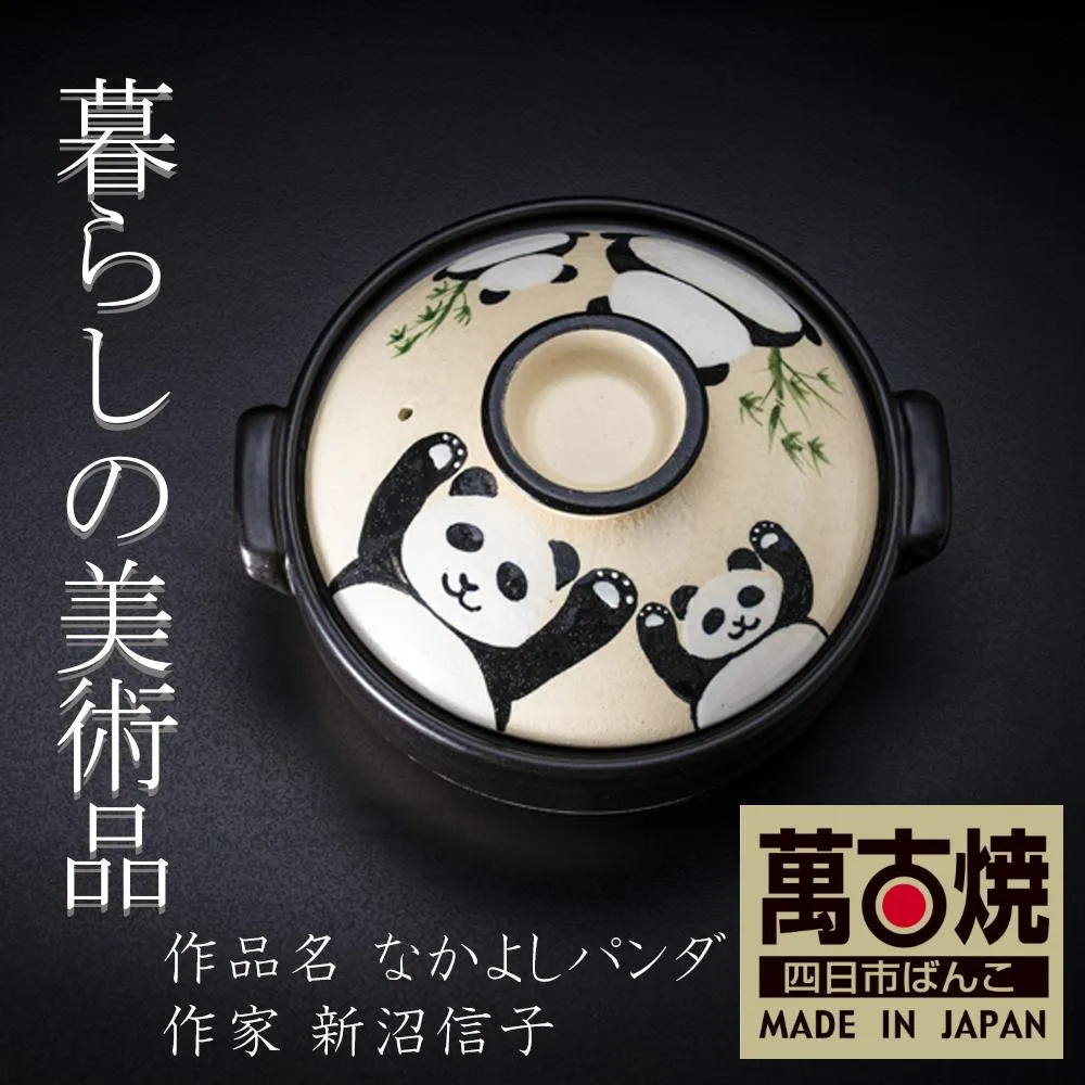 【萬古焼(ばんこやき)】暮らしの美術品 絵付けアーティストの個性が光るHandmade土鍋。絵付けART工房・平尾製陶 土鍋9号「なかよしパンダ」【手描き 土鍋 ハンドメイド アート デザイン 鍋 家庭用 4人用 4人前 家族 冬 煮込み 手芸 工芸 三重県 四日市市 ふるさと納税】