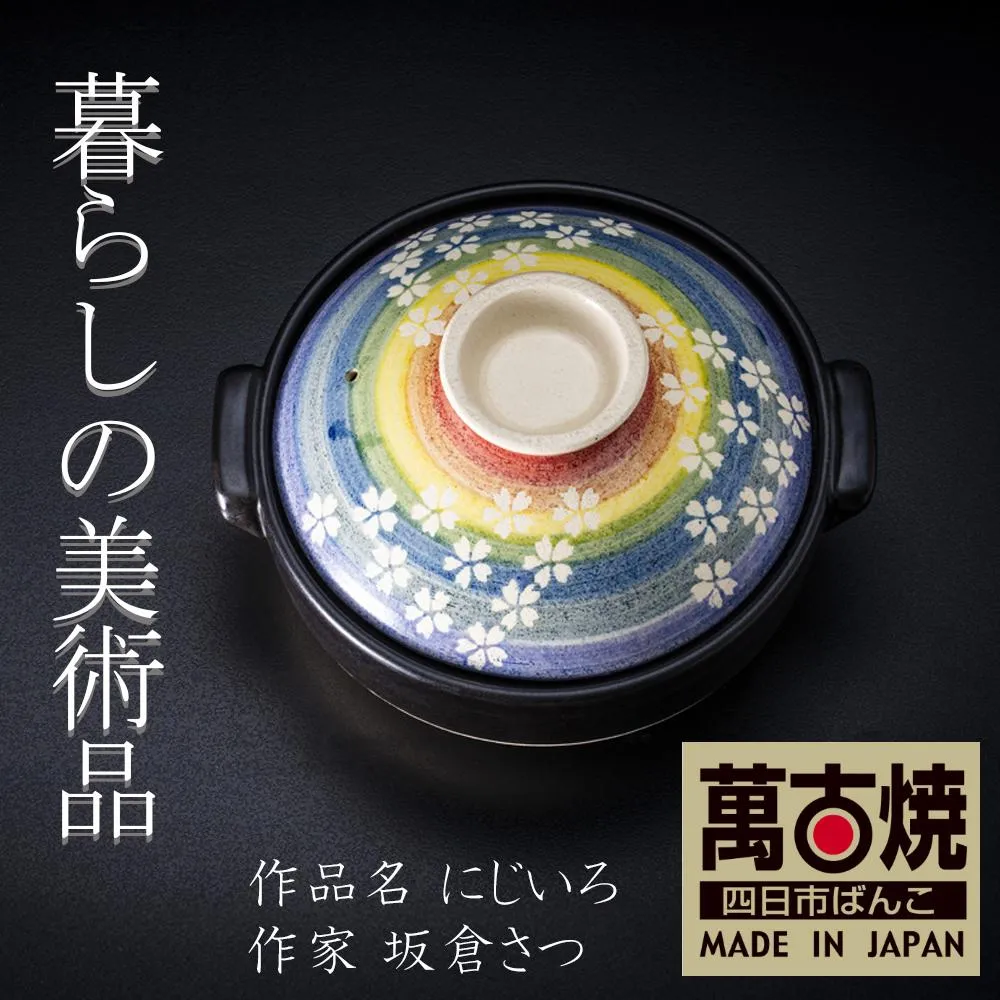 【萬古焼】暮らしの美術品 絵付けアーティストの個性が光るHandmade土鍋。絵付けART工房・平尾製陶 土鍋8号「にじいろ」 【手描き、土鍋、ハンドメイド、アート、デザイン、鍋、 家庭用、3人用、4人用、3人前、4人前、家族、冬、煮込み、手芸、工芸、三重県、四日市市、ふるさと納税】