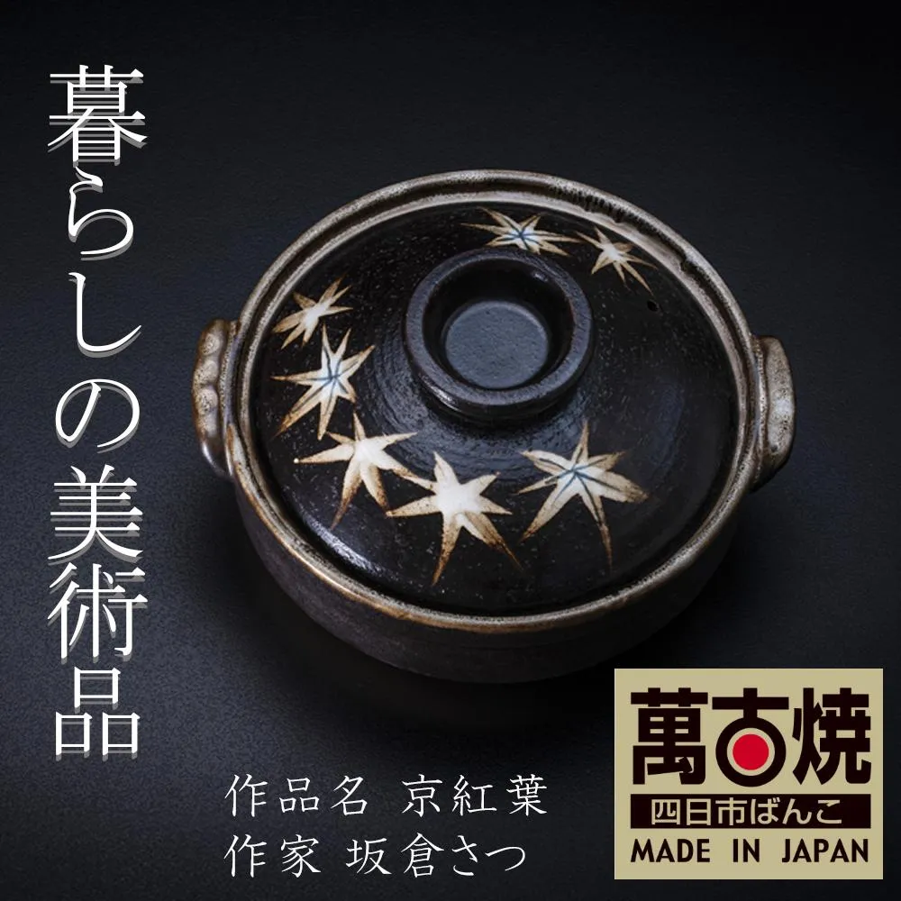 【萬古焼】暮らしの美術品 絵付けアーティストの個性が光るHandmade土鍋。絵付けART工房・平尾製陶 土鍋9号「京紅葉」 【手描き、土鍋、ハンドメイド、アート、デザイン、鍋、 家庭用、4人用、5人用、4人前、5人前、家族、冬、煮込み、手芸、工芸、三重県、四日市市、ふるさと納税】