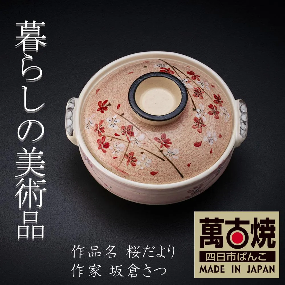 【萬古焼】暮らしの美術品 絵付けアーティストの個性が光るHandmade土鍋。絵付けART工房・平尾製陶 土鍋8号「桜だより」 【手描き、土鍋、ハンドメイド、アート、デザイン、鍋、 家庭用、3人用、4人用、3人前、4人前、家族、冬、煮込み、手芸、工芸、三重県、四日市市、ふるさと納税】