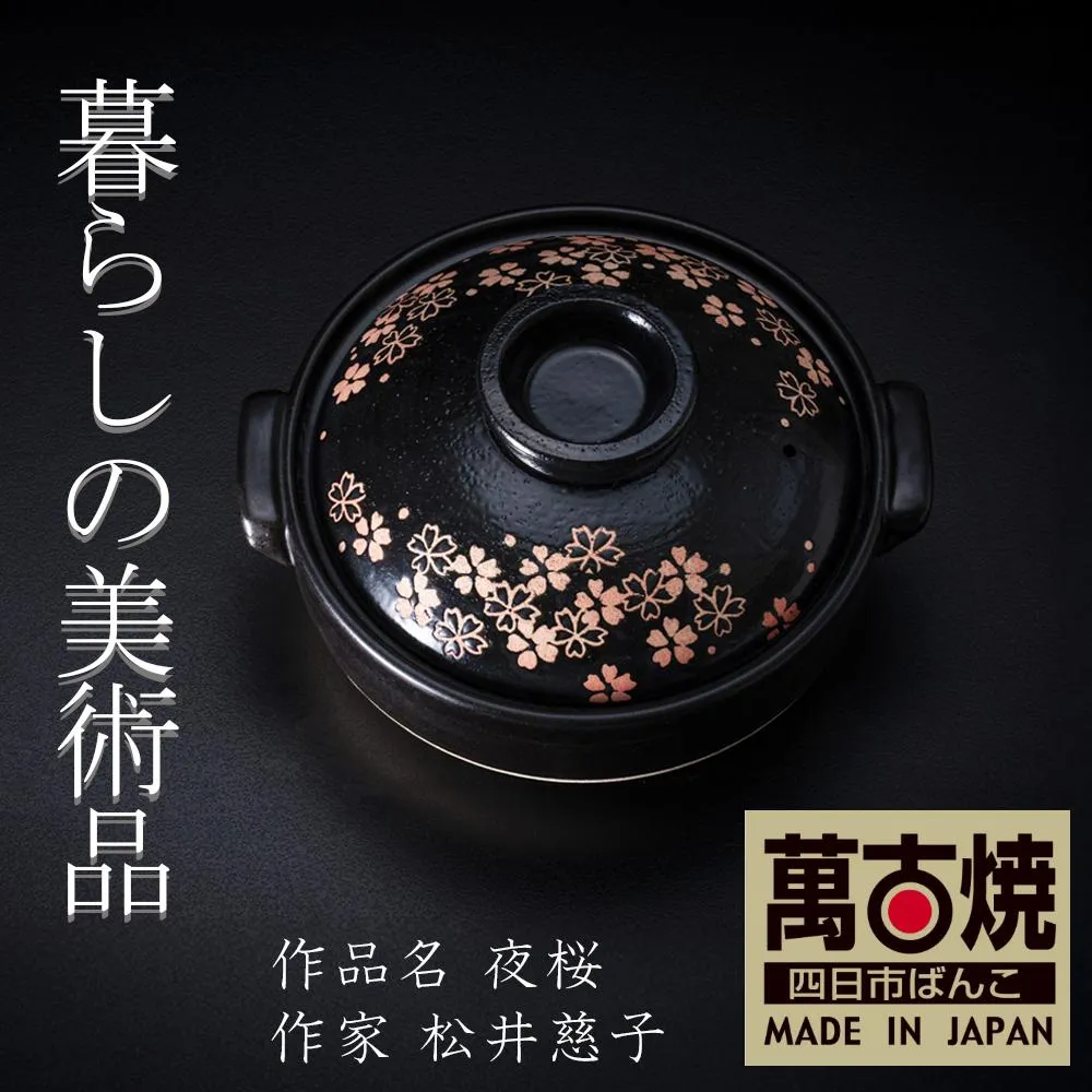 【萬古焼】暮らしの美術品 絵付けアーティストの個性が光るHandmade土鍋。絵付けART工房・平尾製陶 土鍋8号「夜桜」【手描き、土鍋、ハンドメイド、アート、デザイン、鍋、 家庭用、4人用、4人前、3人前、3人用、家族、冬、煮込み、手芸、工芸、三重県、四日市市、ふるさと納税】