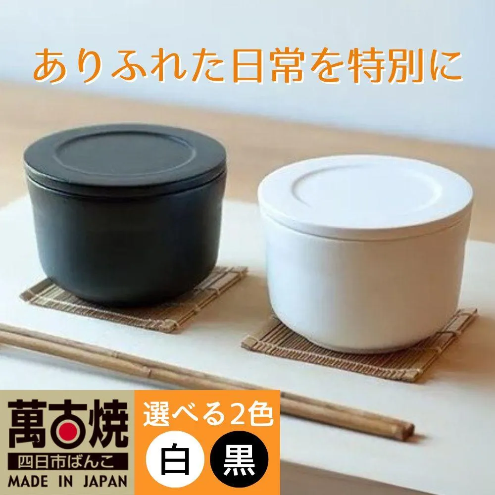 【萬古焼（ばんこやき）】ごはんを美味しく保存するスタイリッシュなおひつ（一碗・白） 4th-market ヤソハチ お櫃│米 新米 レンジ 保温 保冷 万能 新生活 結婚祝 出産祝 セット 贈答 一人暮らし ペア 食器 三重県 四日市市 ふるさと納税