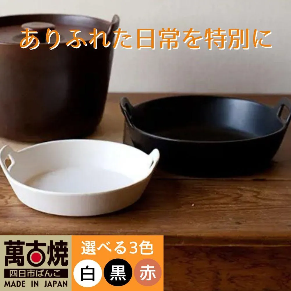 【萬古焼（ばんこやき）】スタイリッシュな浅型円形デザインの西洋土鍋 4th-market ロティ グリルキャセロール 赤1個【鍋、土 鍋、煮物、スープ、万能、肉料理、魚料理、焼野菜、おしゃれ、かわいい、結婚祝、出産祝、セット、贈答、普段使い、手作り、冬、煮込み、一人用、家庭用、一人暮らし、家族、ファミリー、新生活、スープ、三重県 四日市市 ふるさと納税】