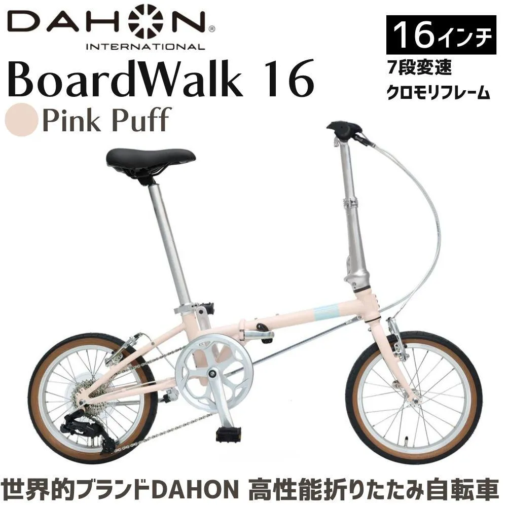 DAHON Boardwalk 16 Pink Puff 送料無料 全国配送離島含│自転車 完成品 組み立て不要 折りたたみ自転車 通勤 通学 サイクリング 新生活 ボードウォーク 武田産業 三重県 四日市市 ふるさと納税