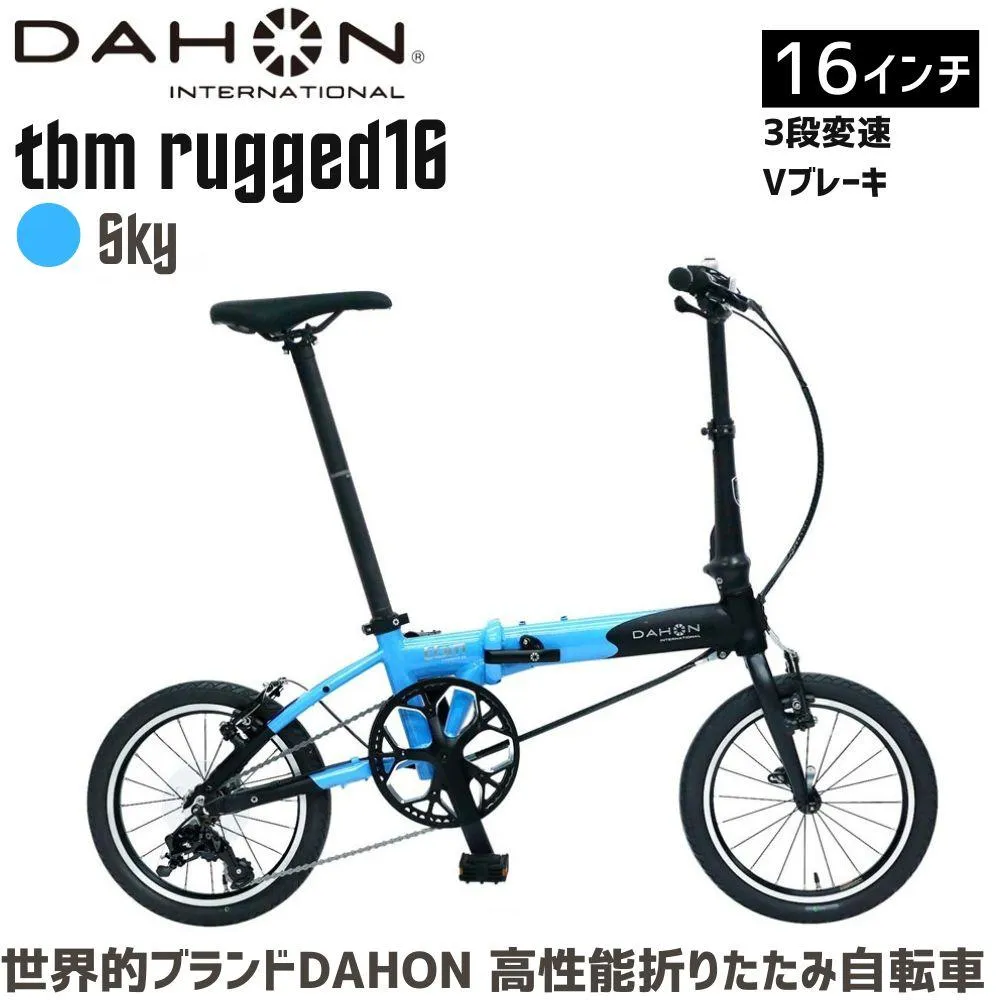 DAHON tbm rugged 16 Sky 送料無料 全国配送離島含│自転車 完成品 組み立て不要 折りたたみ自転車 通勤 通学 サイクリング 新生活 武田産業 三重県 四日市市 ふるさと納税