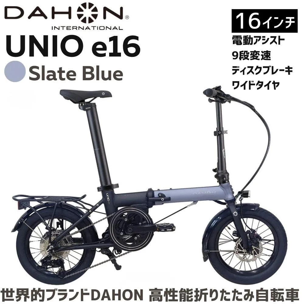DAHON Unio e16 電動アシスト折りたたみ自転車 Slate Blue 送料無料 全国配送離島含│e-bike 自転車 完成品 組み立て不要 通勤 通学 サイクリング 新生活 アウトドア 武田産業 三重県 四日市市 ふるさと納税