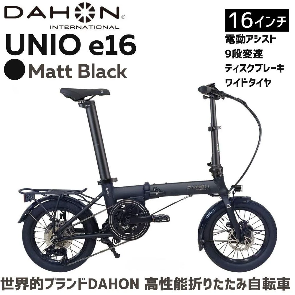 DAHON Unio e16 電動アシスト折りたたみ自転車 Matt Black 送料無料 全国配送離島含│e-bike 自転車 完成品 組み立て不要 通勤 通学 サイクリング 新生活 アウトドア 武田産業 三重県 四日市市 ふるさと納税
